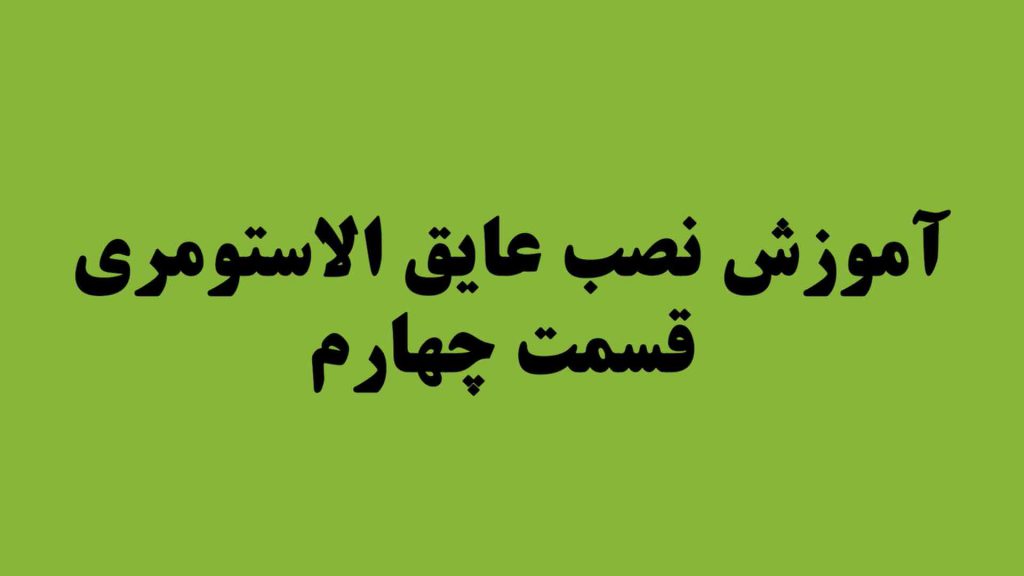 آموزش نصب عایق الاستومری (قسمت چهارم)